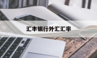 汇丰银行外汇汇率(汇丰银行外汇汇率表)