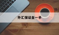 外汇保证金一手(外汇保证金交易一手是多少)