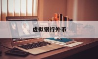 虚拟银行外币(虚拟银行外币怎么兑换)