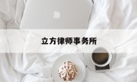 立方律师事务所(立方律师事务所官网)