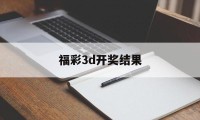 福彩3d开奖结果(福彩3d开奖结果试机号)