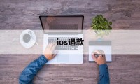 ios退款(ios退款申请网址)