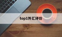 top1外汇评价(外汇交易指标系统排名)