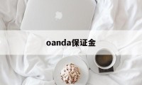 oanda保证金(保证金margin)