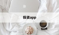 投资app(投资app平台)