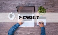 外汇基础教学(外汇基础知识教学)