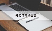 外汇信用卡出金(信用卡 外汇兑换手续费)