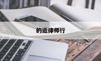 的近律师行(的近律师行总部)