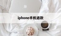 iphone手机退款(苹果手机退款绝对成功吗)