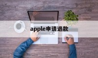 apple申请退款(apple申请退款成功没有到账)