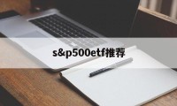 s&p500etf推荐(spdr sp 500 etf)