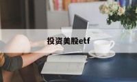 投资美股etf(投资美股ETF是流入美国吗)