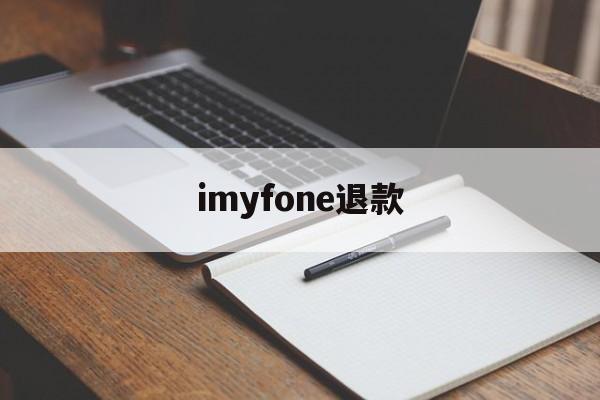 imyfone退款(idmsa apple退款)