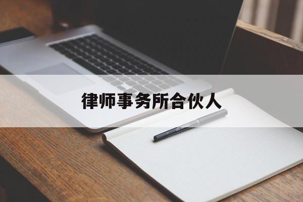 律师事务所合伙人(律师事务所排名前十位)