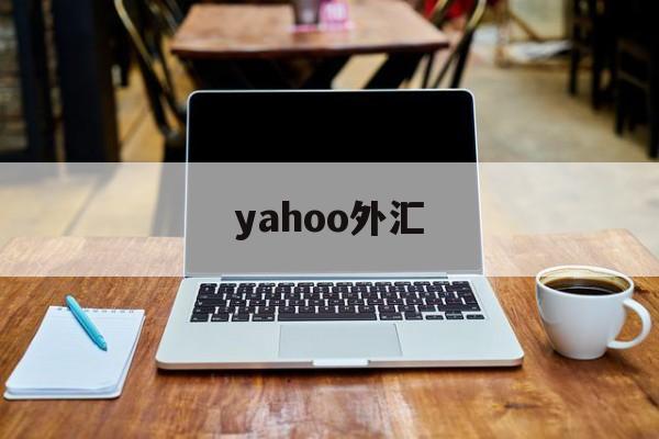 yahoo外汇(yahoo财经下载)