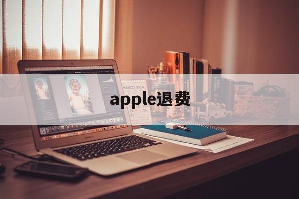 apple退费(apple退费被拒)