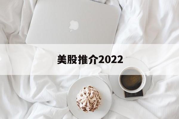 美股推介2022(2021年美股推荐)