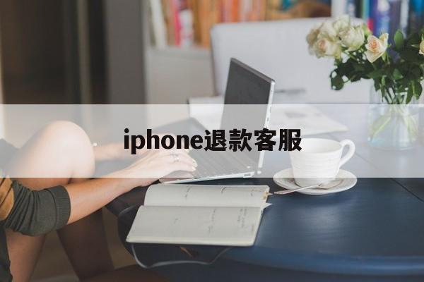 iphone退款客服(苹果app退款绝对成功的理由)